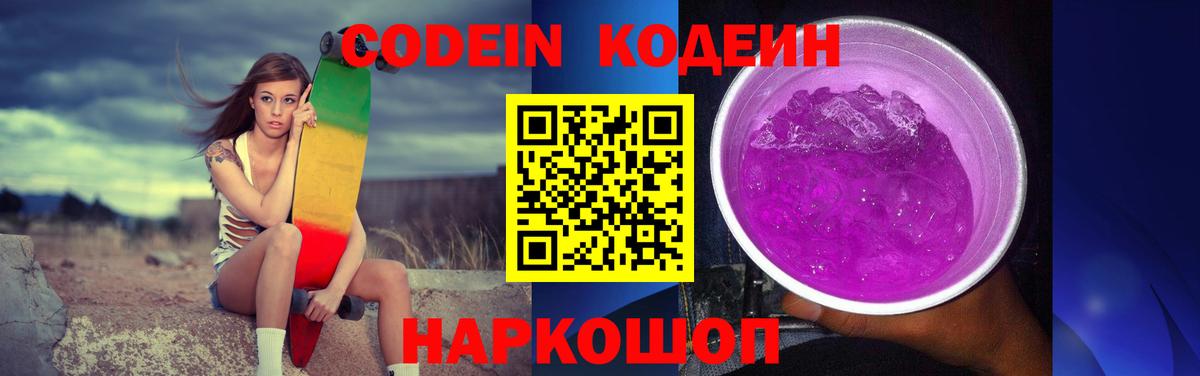 Кодеиновый сироп Lean Purple Drank Белебей